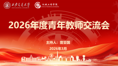 学院青年教师将以此次会议为契机